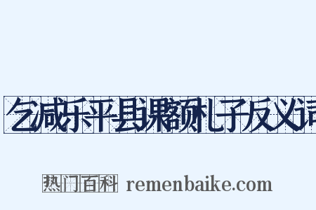 乞减乐平县课额札子反义词是什么意思的图片